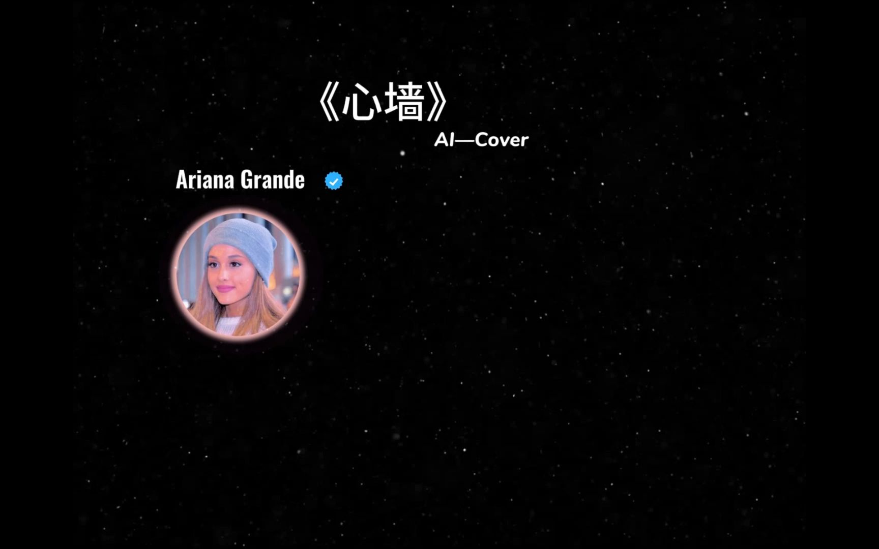 《心墙》AI Cover Ariana Grande哔哩哔哩bilibili