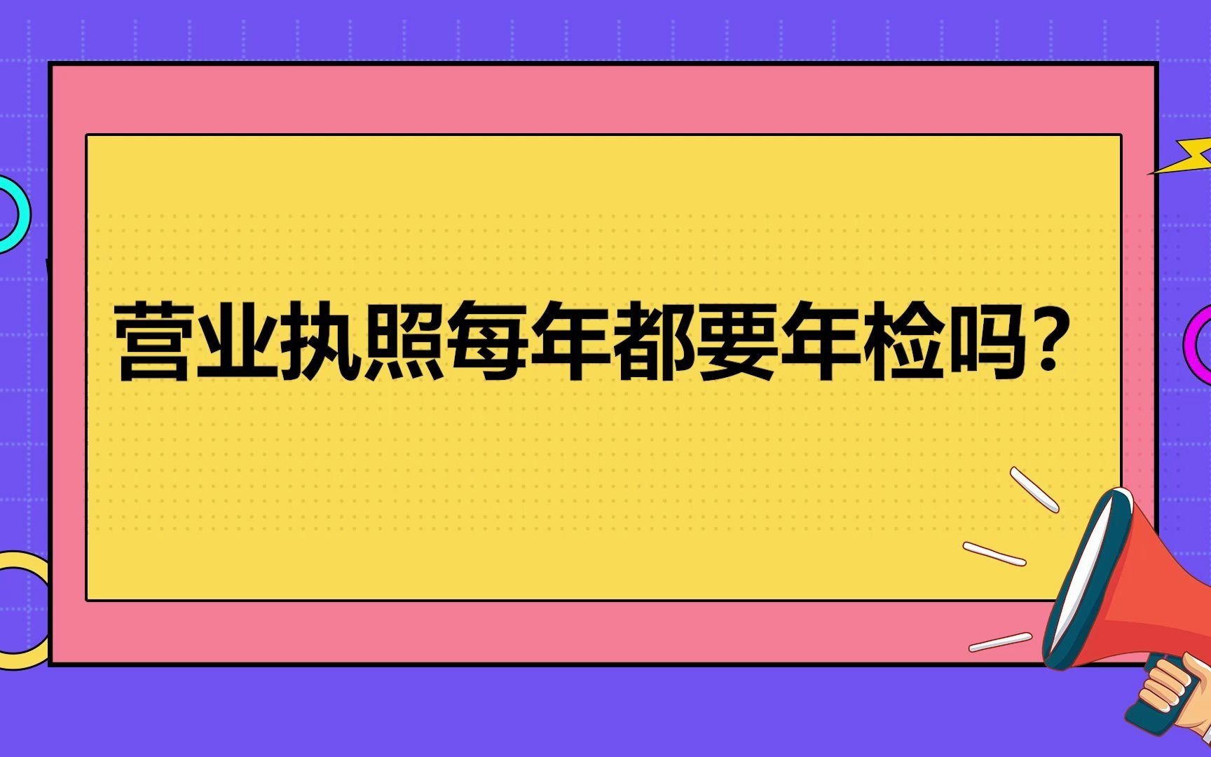 营业执照每年都要年检吗?哔哩哔哩bilibili