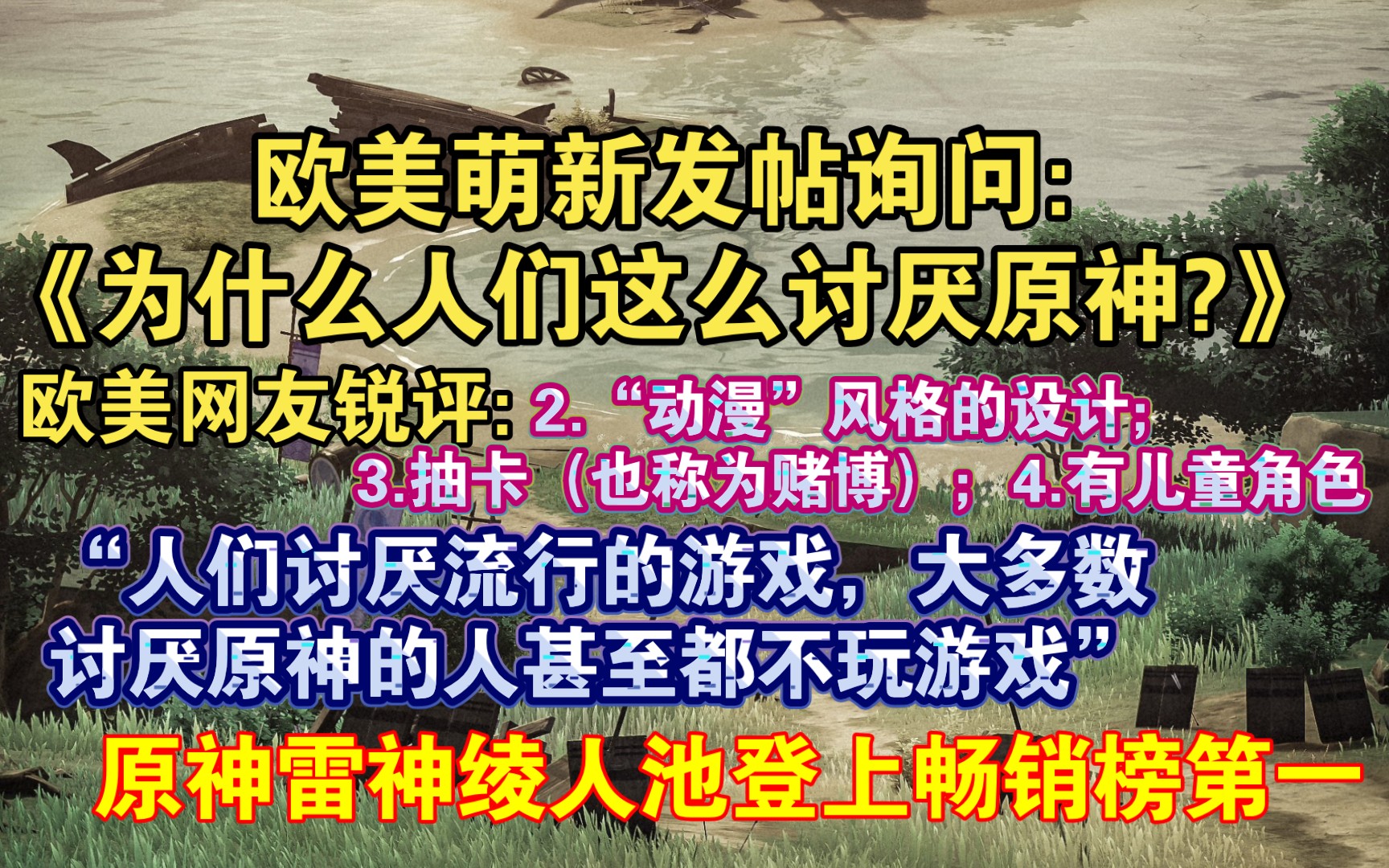 [图]【原神熟肉】欧美原神萌新发帖问:“为什么人们讨厌原神?”，国外欧美网友回复:“因为有些人认为讨厌流行的东西很酷，游戏越受欢迎，争议就越大。这适用于任何游戏”