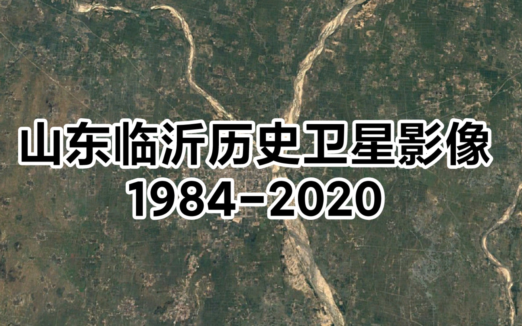 山东临沂市区历史卫星影像19842020哔哩哔哩bilibili