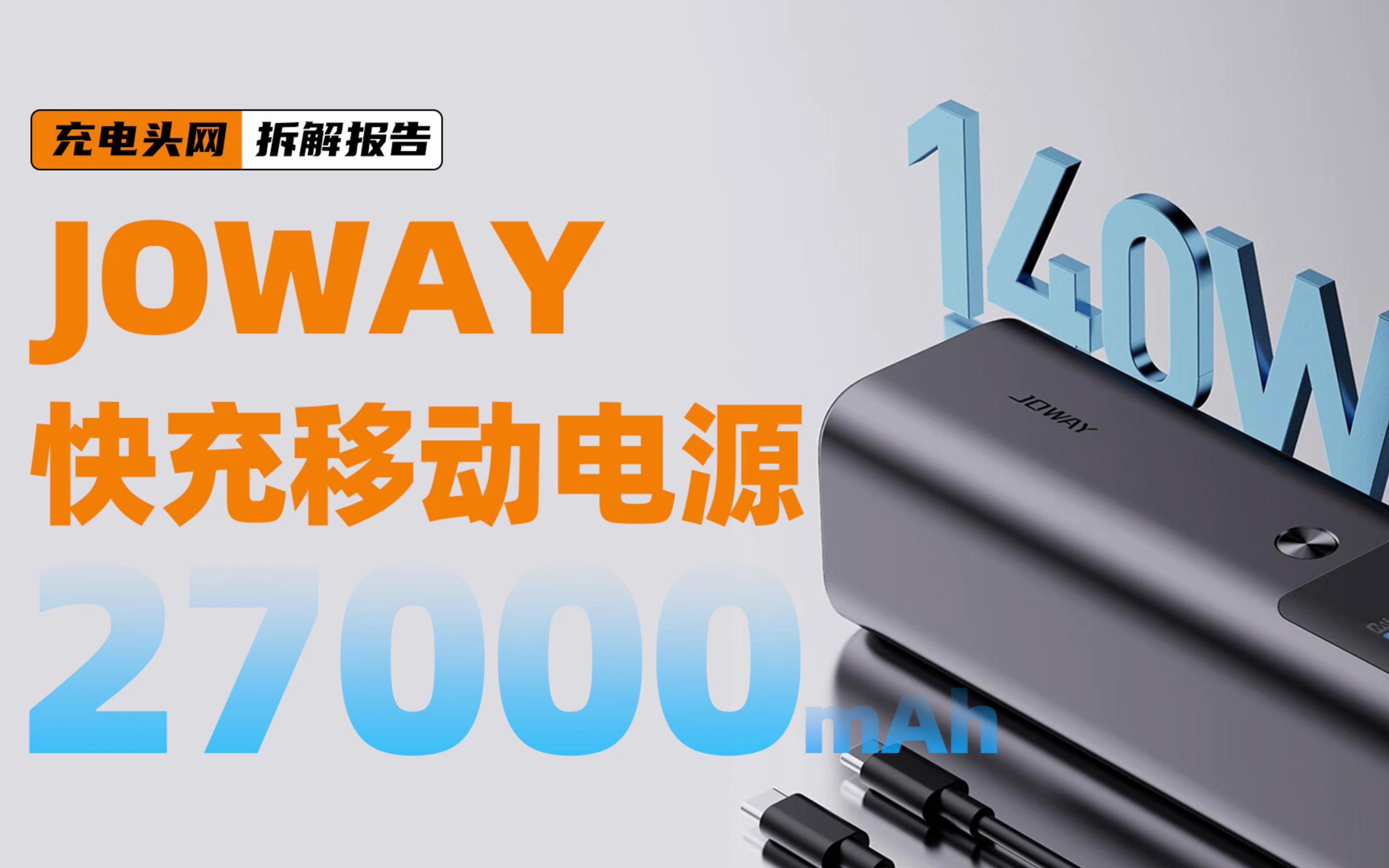 JOWAY乔威27000mAh 快充移动电源拆解:配备2C1A接口,支持140W双向快充哔哩哔哩bilibili