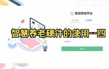 智慧养老硬件的使用4哔哩哔哩bilibili