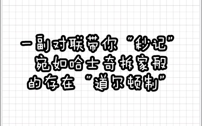 【教育学带背】5分钟牢记“道尔顿制”(哈士奇与对联的梦幻联动!)哔哩哔哩bilibili