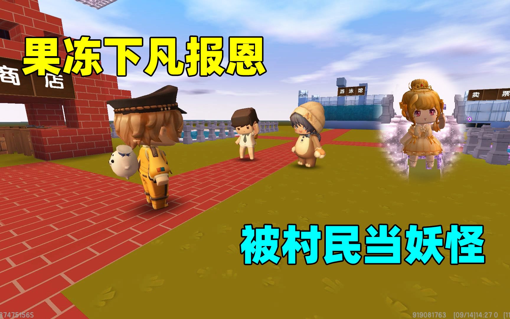 迷你世界果冻仙子下凡报恩想要嫁给小王子却被村民当成妖怪