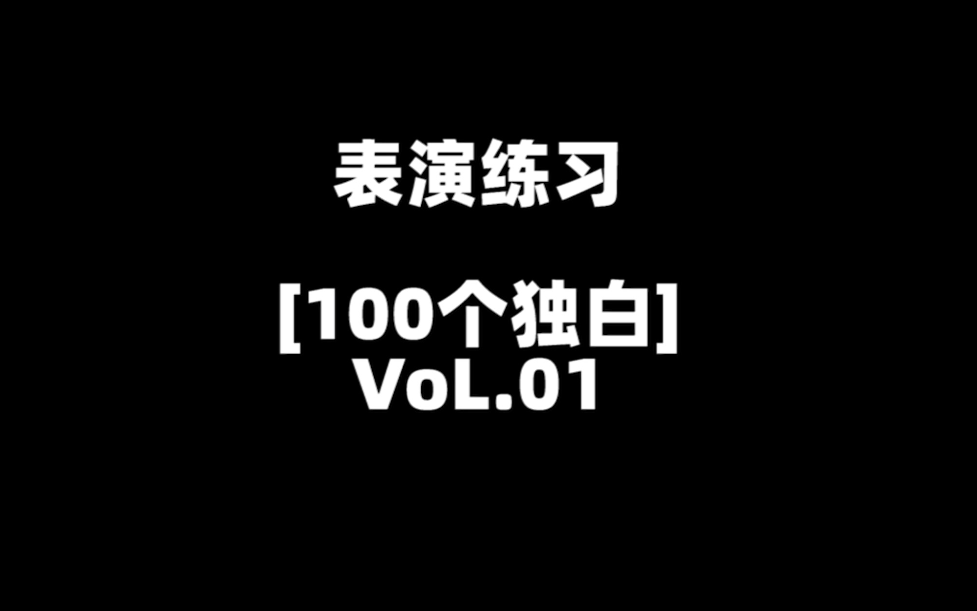 表演练习《100个独白》01哔哩哔哩bilibili