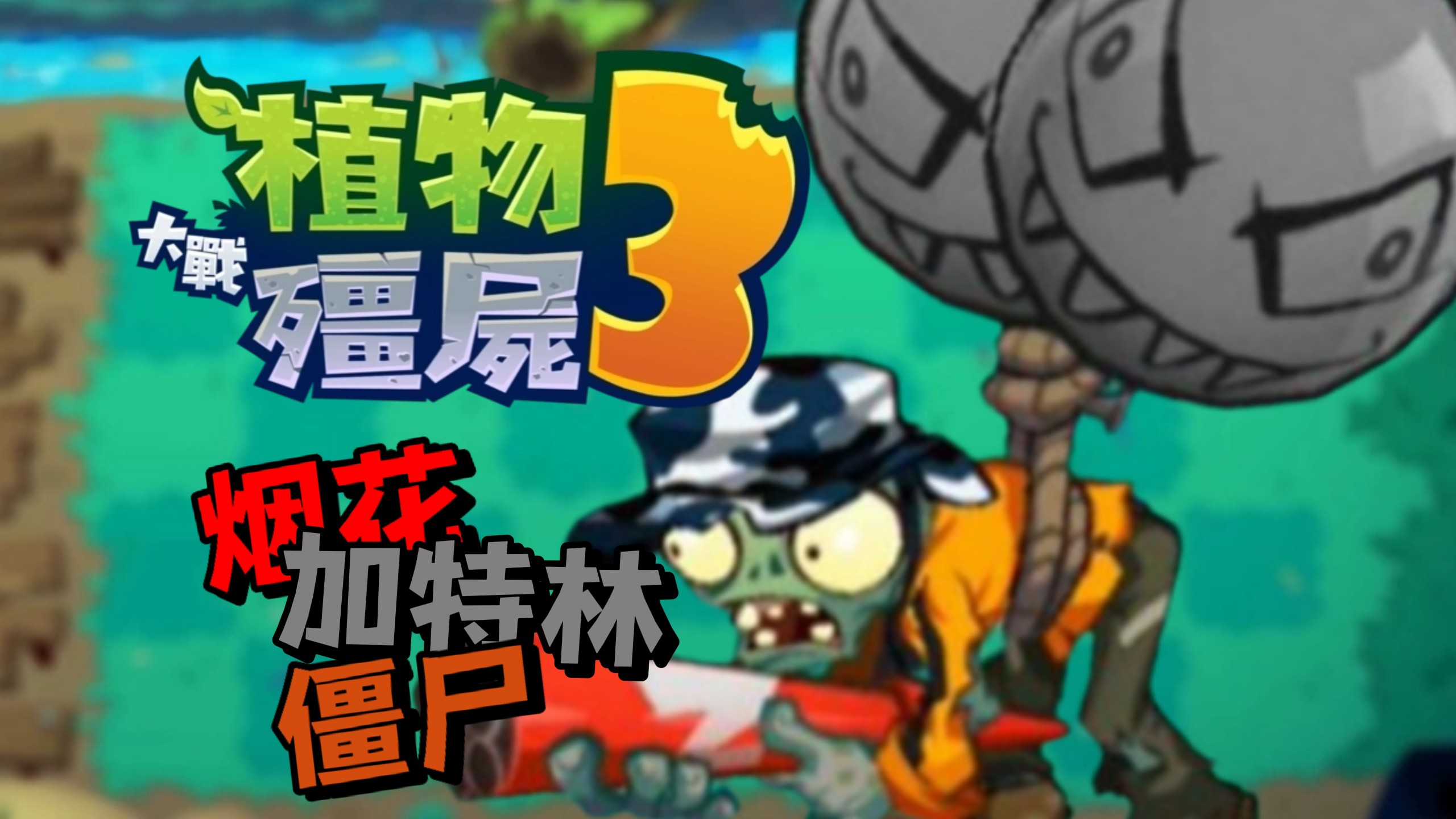 国服三测全新僵尸"烟花加特林僵尸"试玩