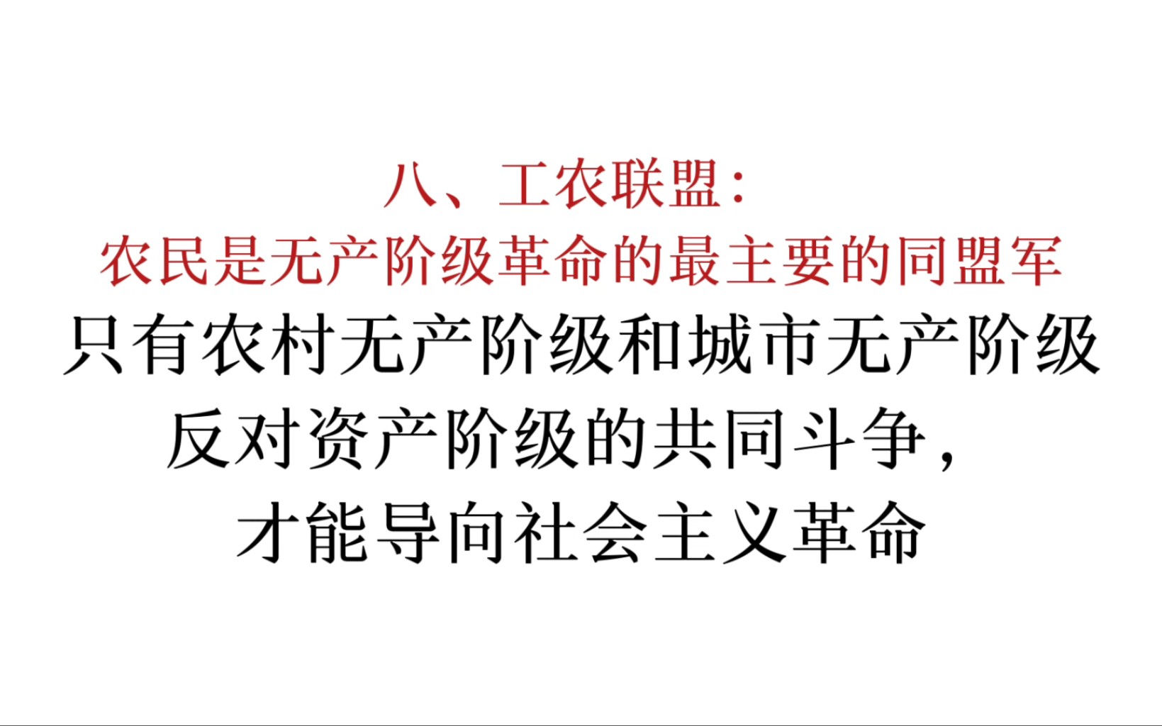 马恩列斯论工人阶级:只有农村无产阶级和城市无产阶级反对资产阶级的共同斗争,才能导向社会主义革命哔哩哔哩bilibili