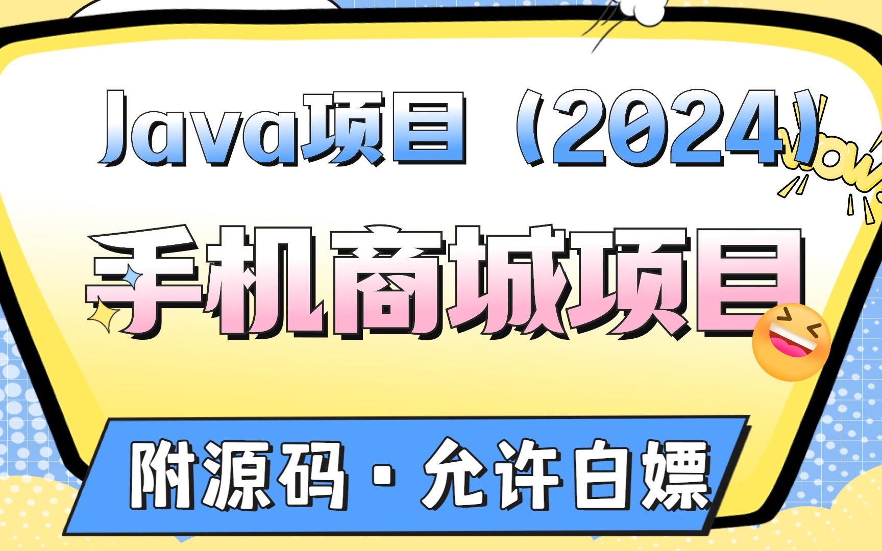 【2024最新java项目】基于Java的手机商城项目(附源码+文档)课设毕设Java项目Java实战毕业设计java案例哔哩哔哩bilibili