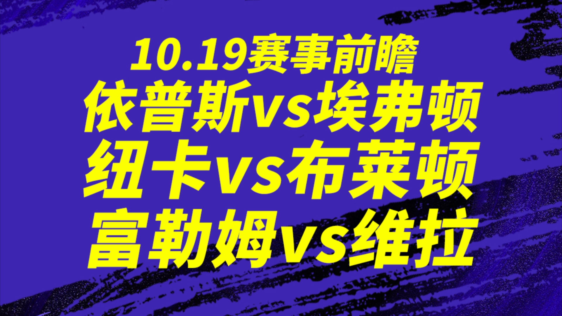 10.18【英超】依普斯vs埃弗顿,依普斯能否强势拿到3分?曼联vs小蜜蜂,曼联的小伙子们能有有亮眼的表现?纽卡vs布莱顿,实力相当,谁又会笑到最后?...