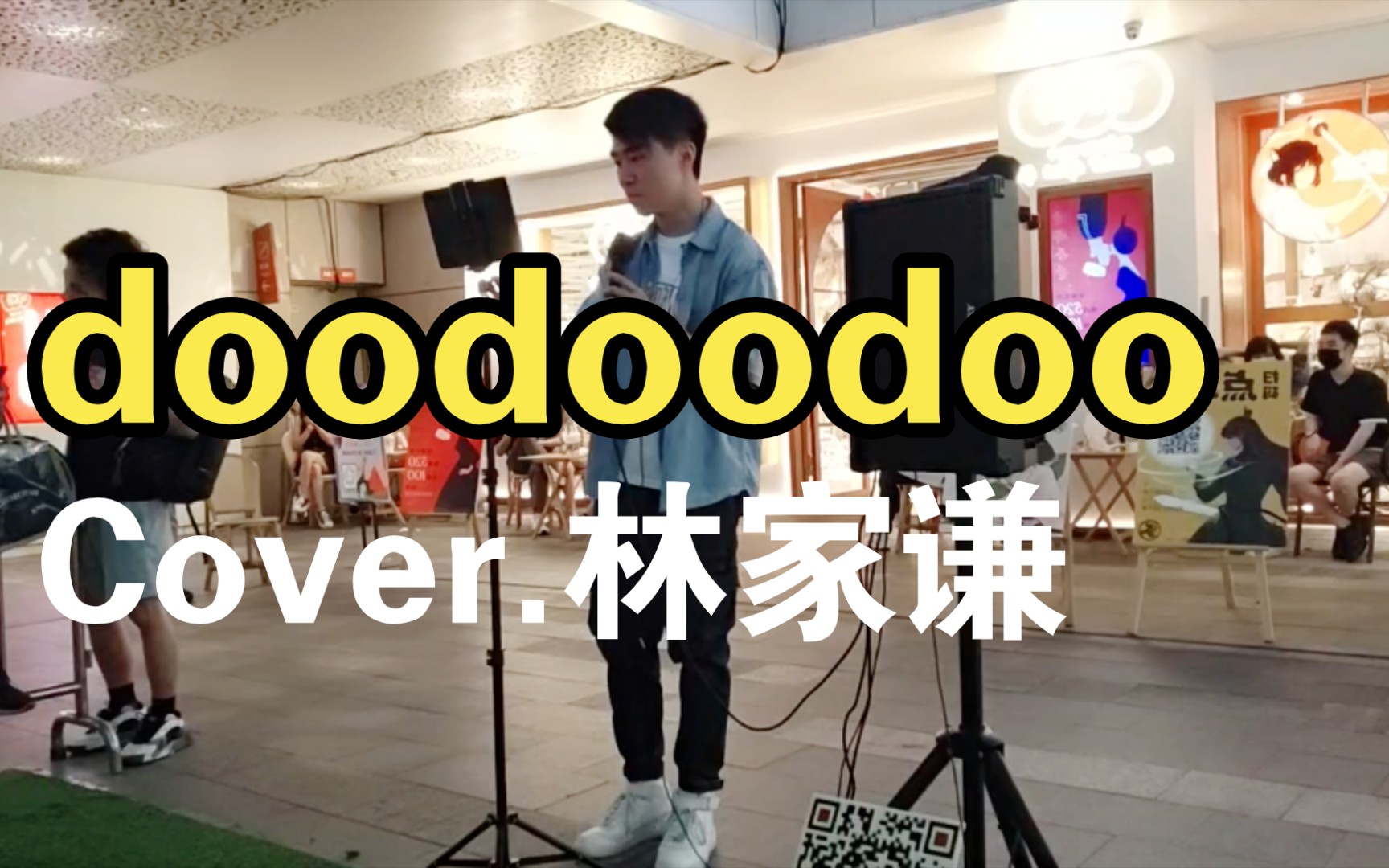 [图]doodoodoo Cover.林家谦 翻唱.潘达 Soul灵 X 万科里 20220520