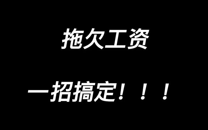 被拖欠工资了?大梦教你一招搞定.哔哩哔哩bilibili