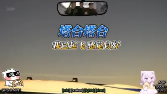 塔台塔台，我已起飞，感觉良好！