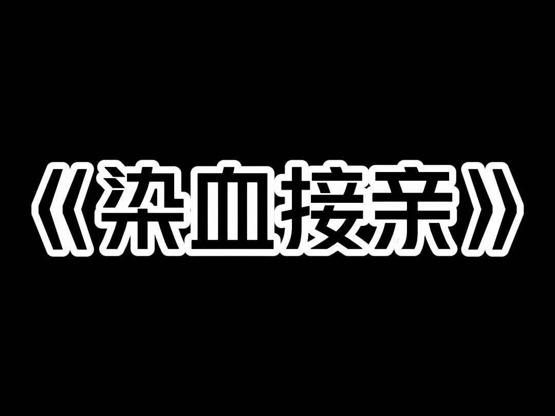 《染血接亲》我有两个未婚夫. 第一个不是人,第二个也不是人. 一个是我奶给我配的,黑面獠牙的大公猪. 配猪婚得金孙,我配猪婚的第二年,我妈就生...