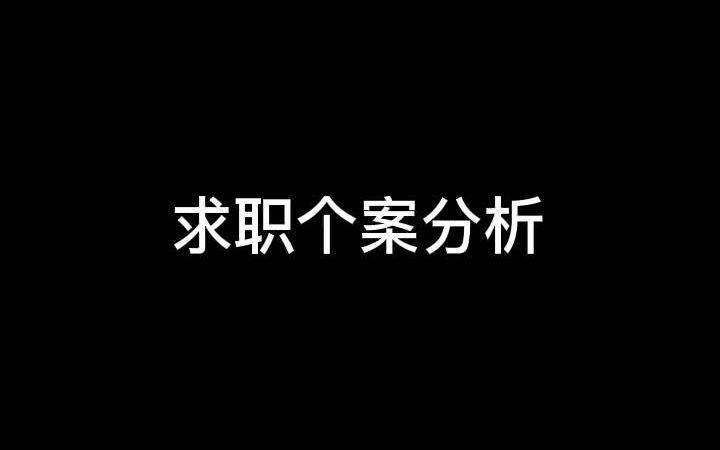 求职个案分析哔哩哔哩bilibili