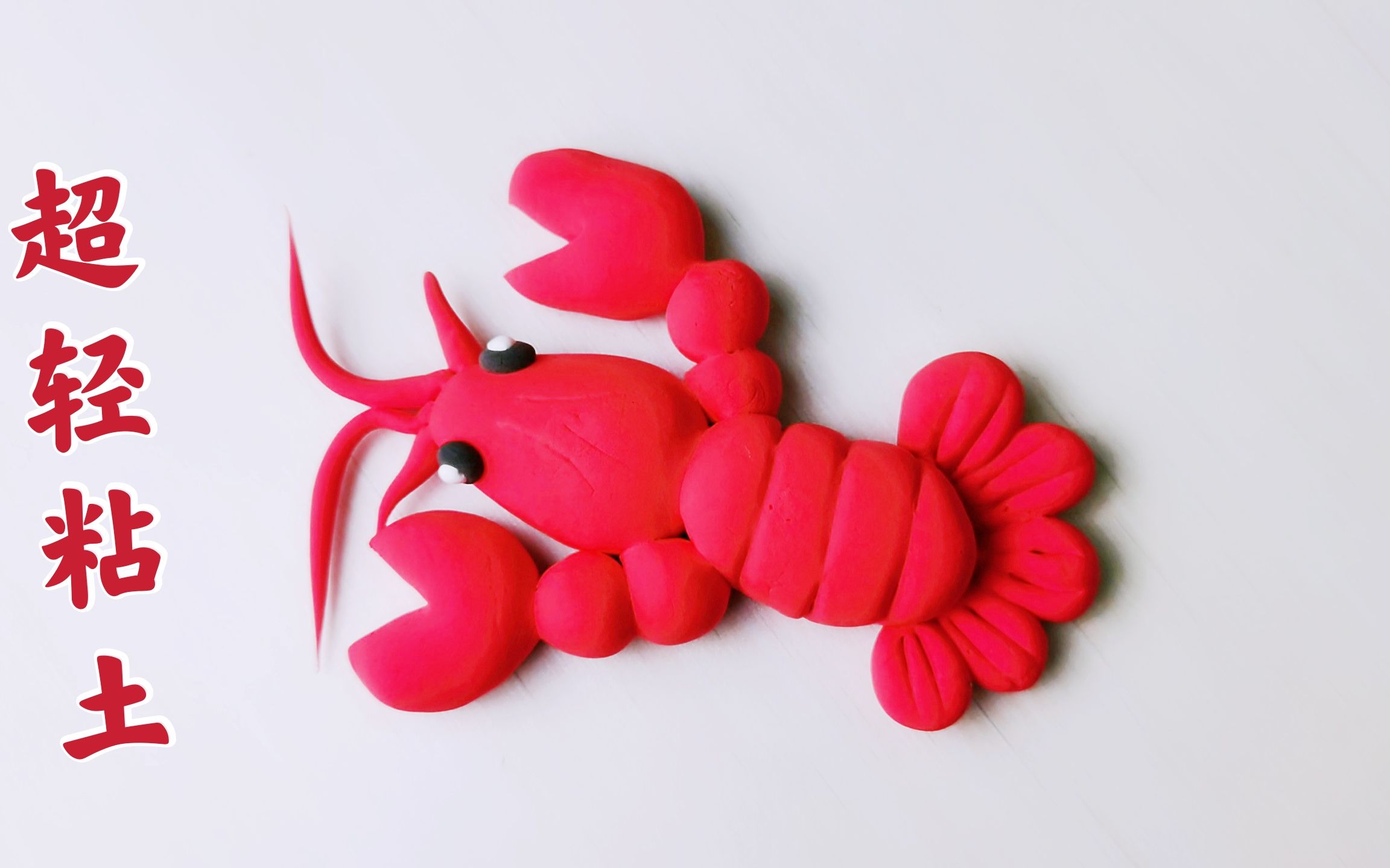 橡皮泥大虾制作方法图片