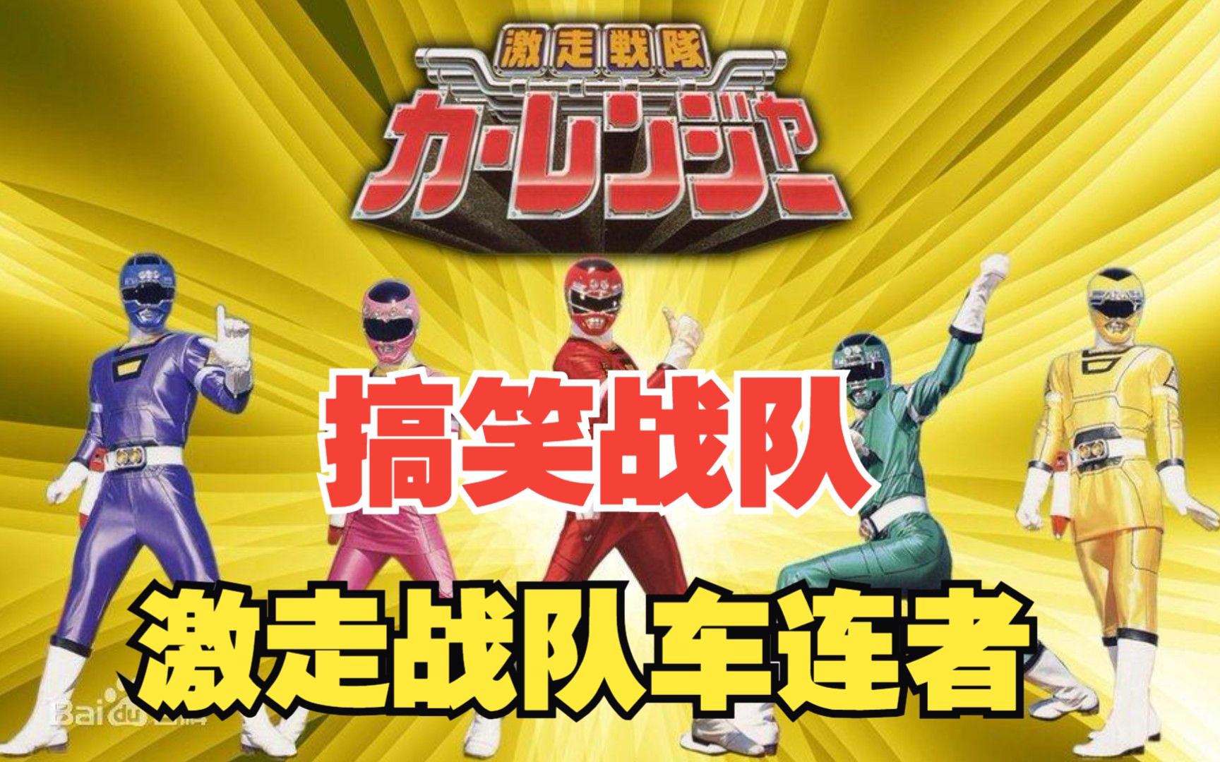 【mad】【激走战队车连者/搞笑】搞笑战队的正义之举