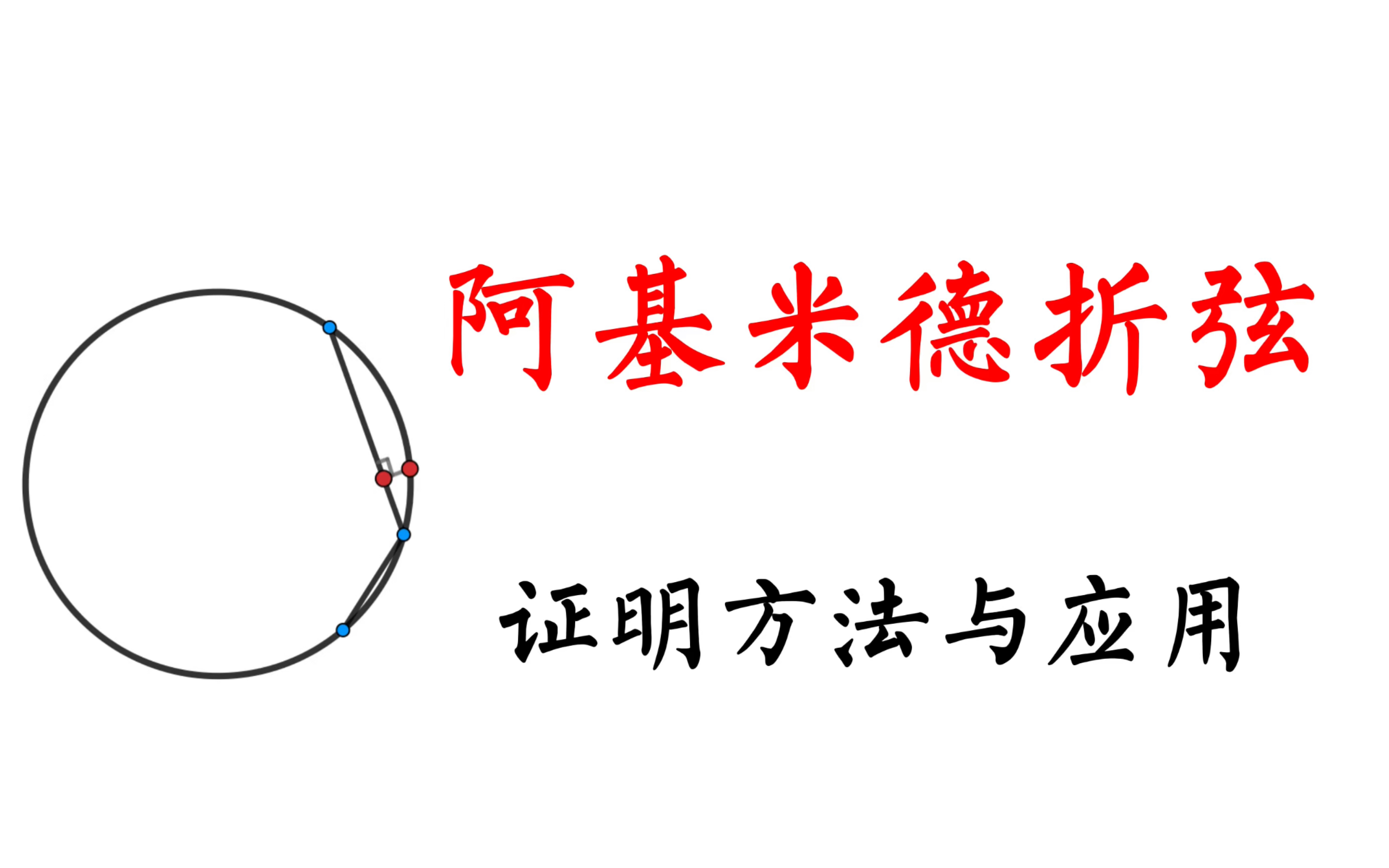 阿基米德折弦定理 证明方法(可复制性很强)与应用例题 中考数学延伸拓展哔哩哔哩bilibili