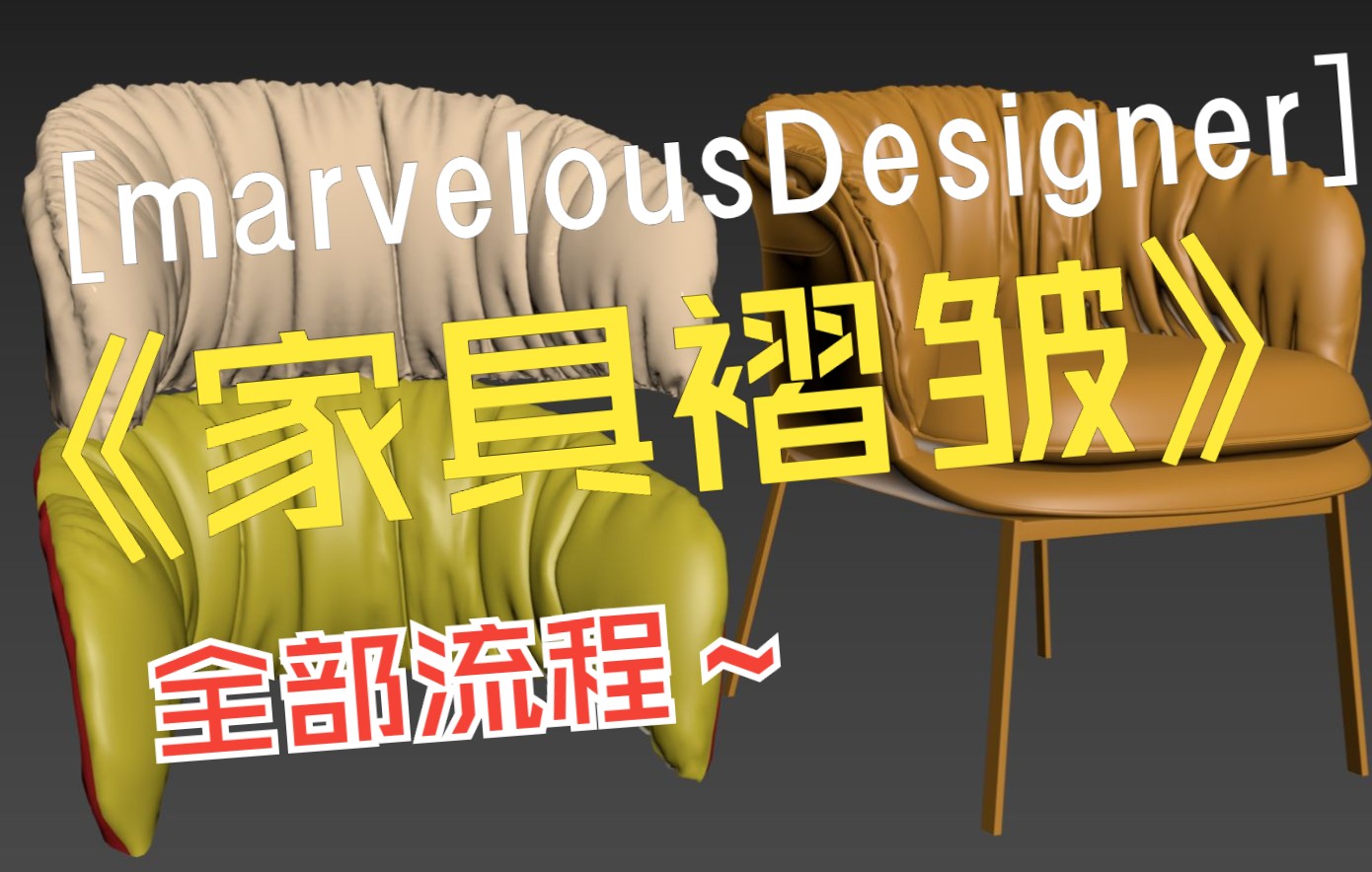 【第3/3节】从3dmax到marvelousDesigner再到zbrushMD褶皱模拟和zbrush加细节【李澍】哔哩哔哩bilibili