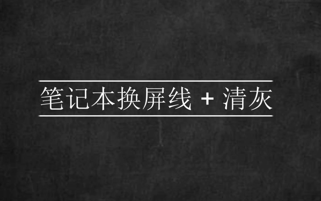 【拆机(上)】笔记本清灰+换屏线(戴尔灵越 inspiron 15 7559)哔哩哔哩bilibili