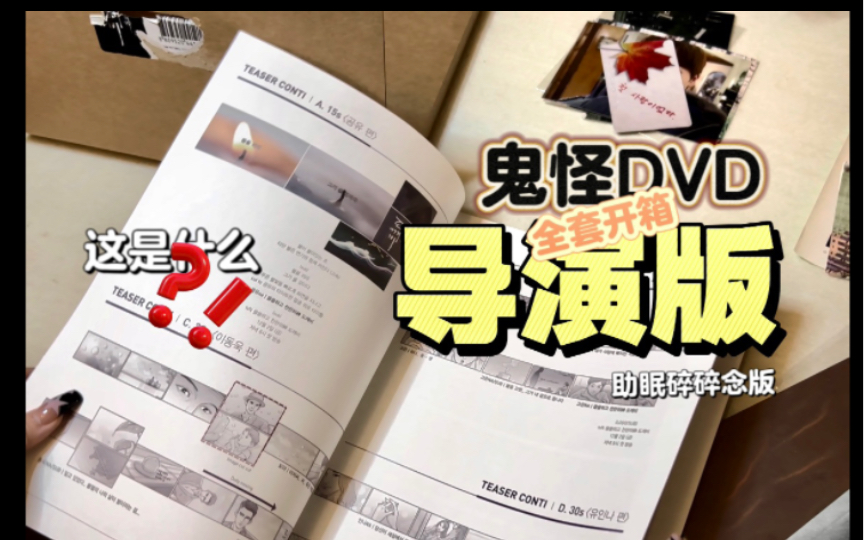 [图]鬼怪导演版dvd拆箱：完整版