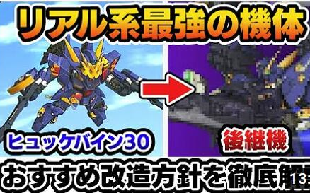 日字【机战30最强级】ヒュッケバイン30 (凶鸟30)& 「后継机」的改造方针!!哔哩哔哩bilibili杂谈