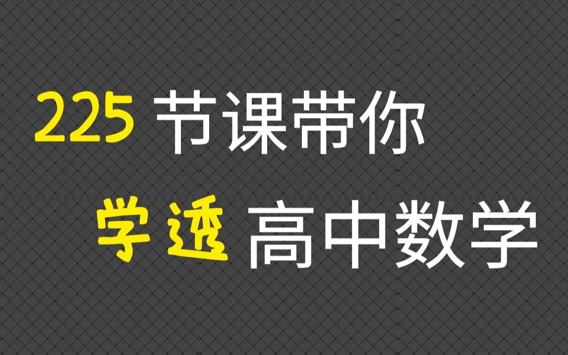 [图]（高考大宝藏！！！）216节课带你学透《真题狂刷基础+中档2000题》