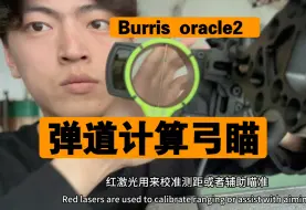 Download Video: 高科技弓瞄Burris oracle2代复合弓瞄具 简单测评。 【Burris全系产品在售】