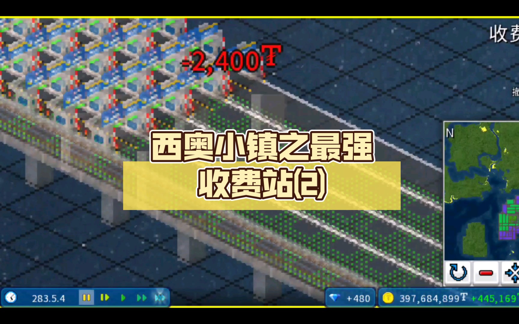 西奥小镇之最强收费站⑵