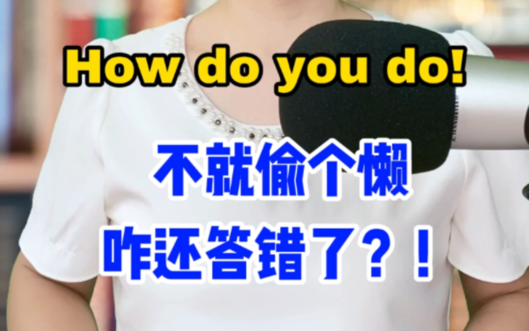 到底怎么回答how do you do哔哩哔哩bilibili