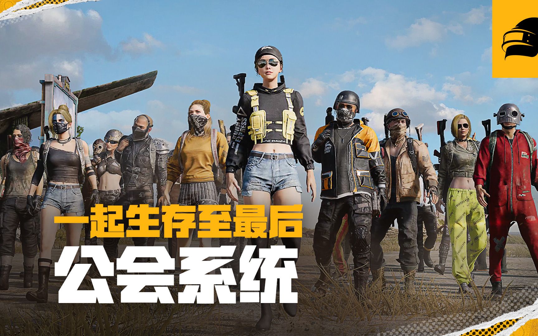 公会系统即将上线哔哩哔哩bilibiliPUBG