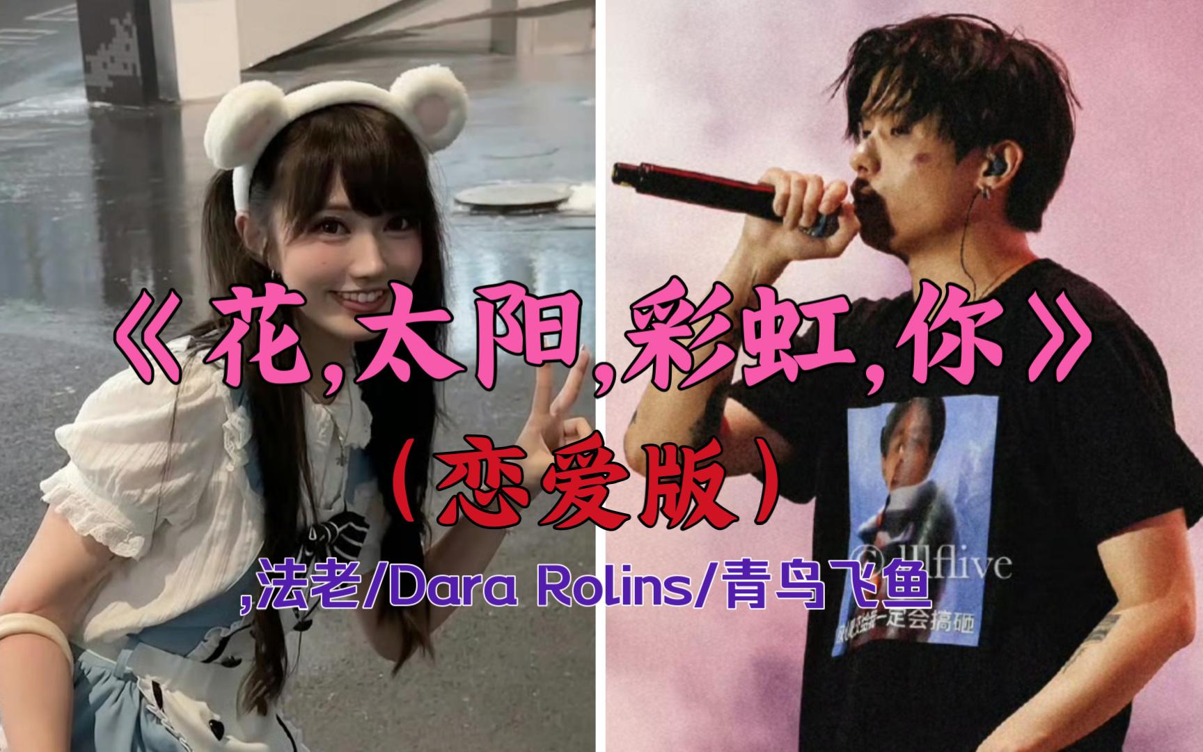 [图]【无损音质】《花,太阳,彩虹,你》 （恋爱版） Darin,法老,Dara Rolins,青鸟飞鱼