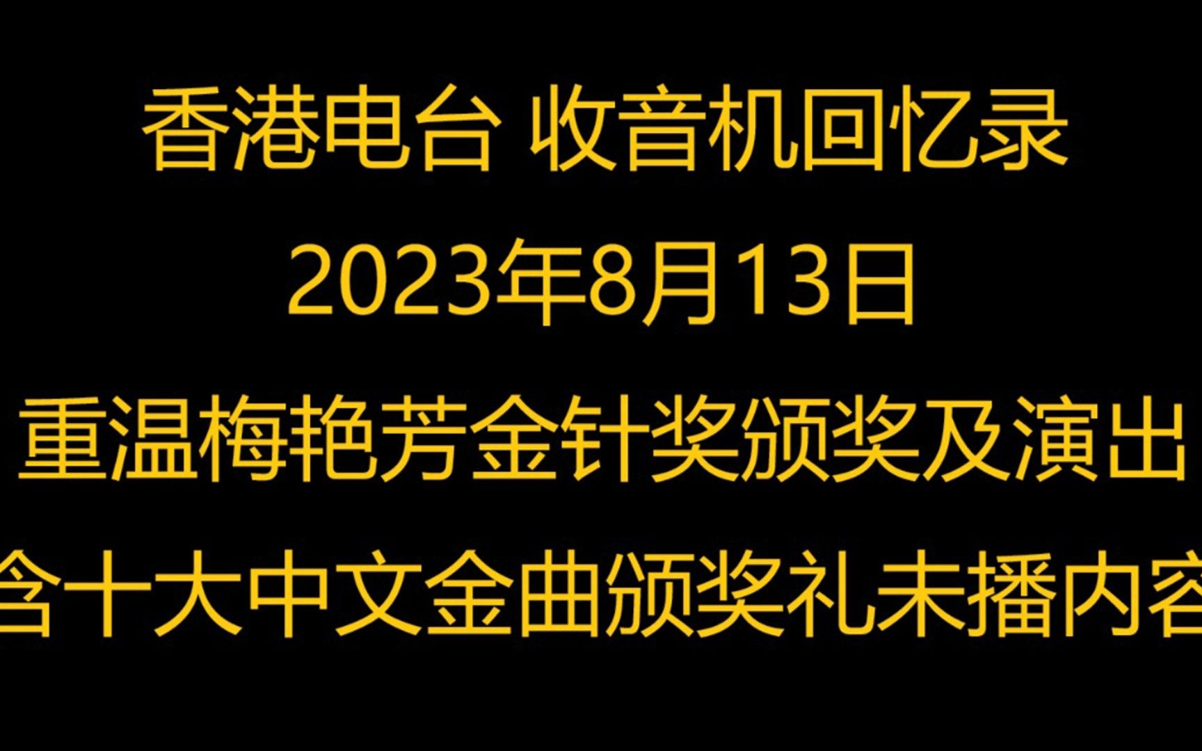 [图](音频)梅艳芳金针奖 含颁奖典礼视频未播内容(外挂字幕) 香港电台收音机回忆录2023年8月13日 P2附金针奖视频 第21届十大中文金曲