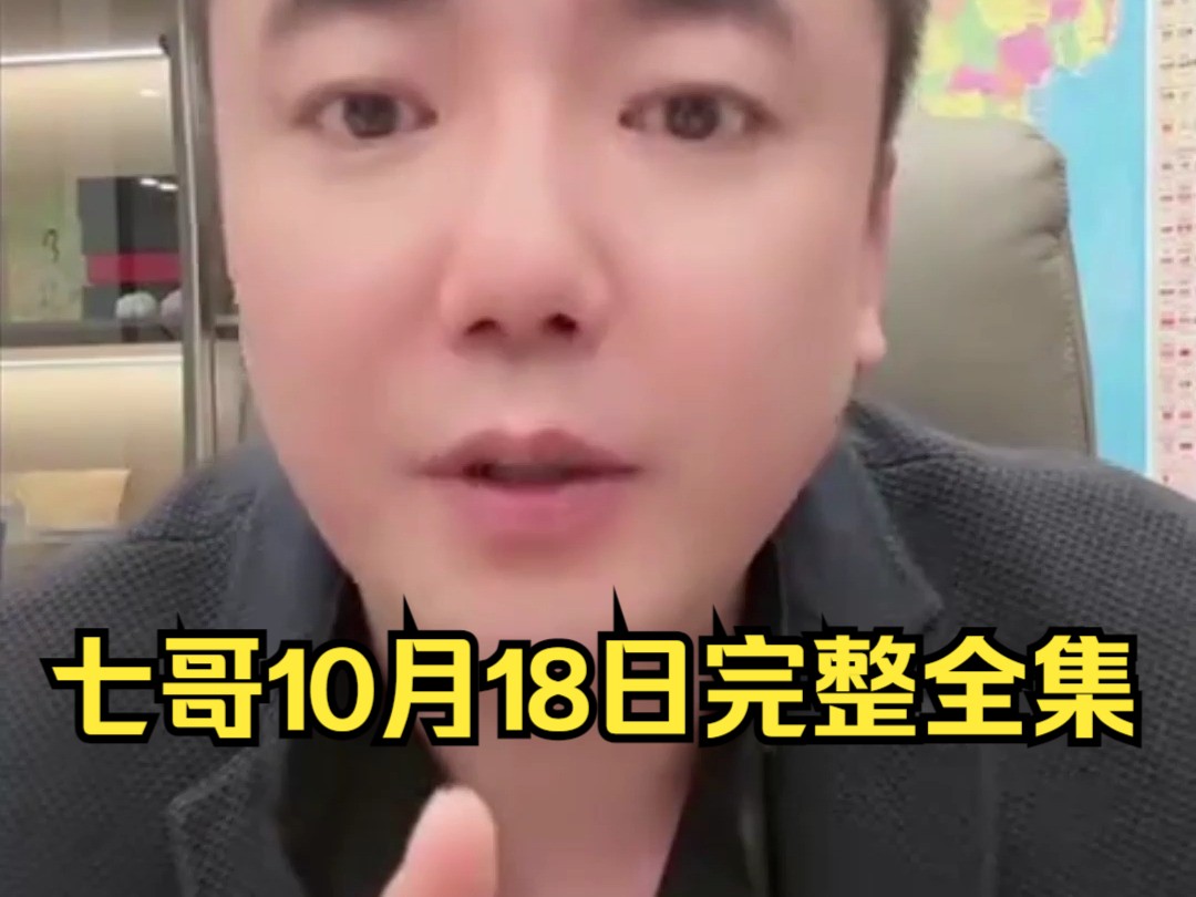 七哥 10月18日 完整全集哔哩哔哩bilibili