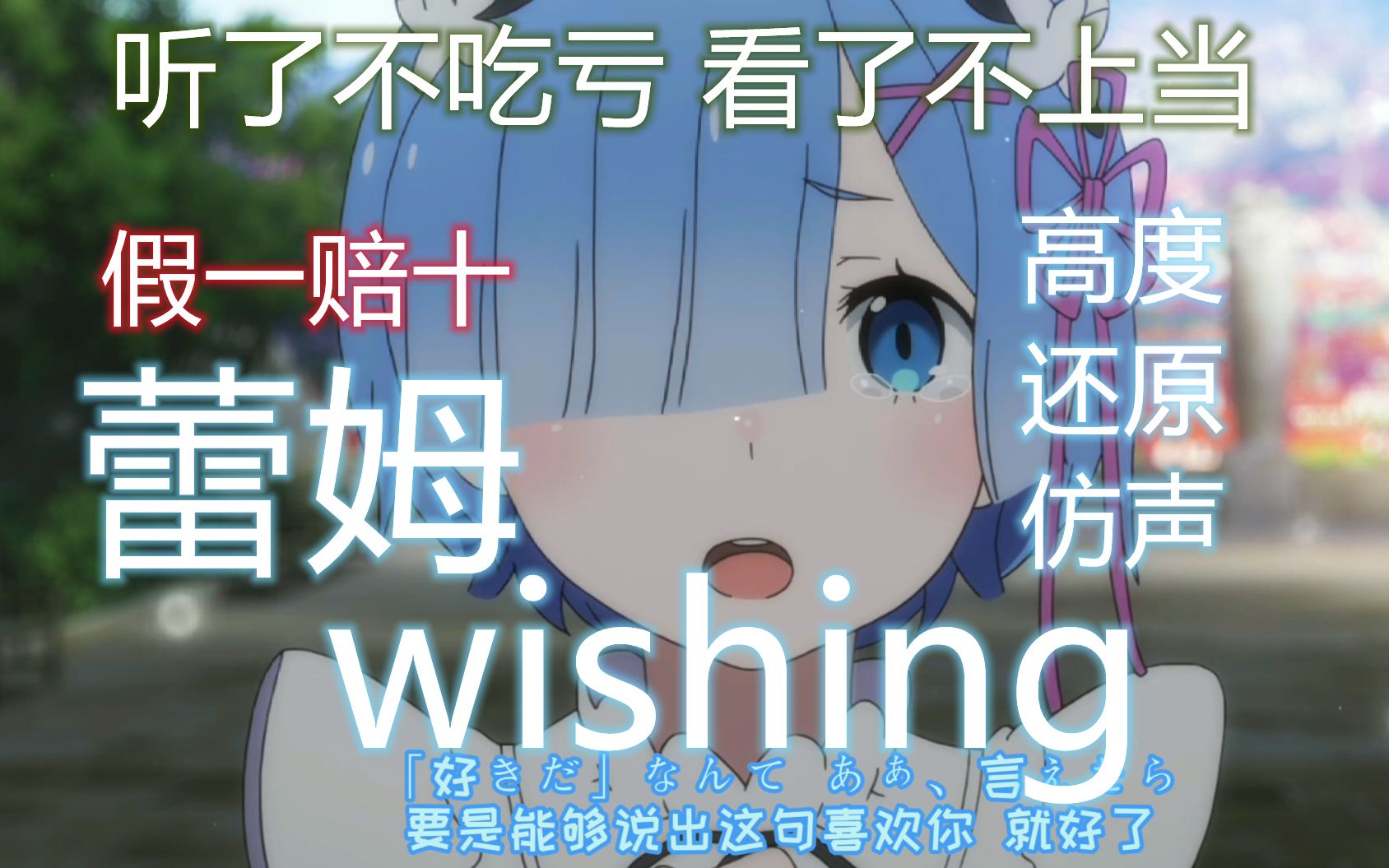 蕾姆角色歌 wishing 整个视频全是你老婆的【原创mad付】