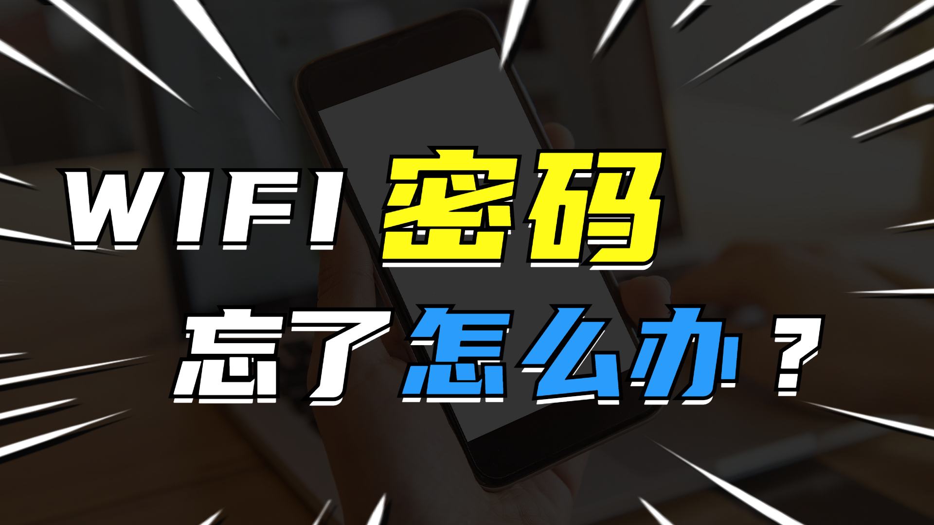 一步教你查WIFI密码,让你无线连接 so easy哔哩哔哩bilibili