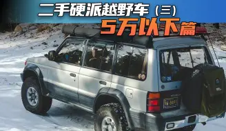 Tải video: 二手硬派越野车（三） 5万以下篇