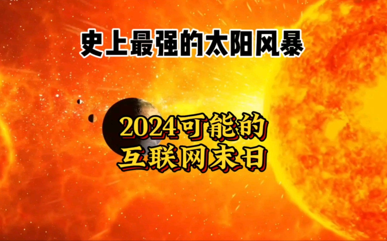 2024年强烈太阳风暴将破坏地球互联网、电网、通信系统、卫星等等 或使互联网瘫痪数周 大地磁暴或将诱发极光哔哩哔哩bilibili