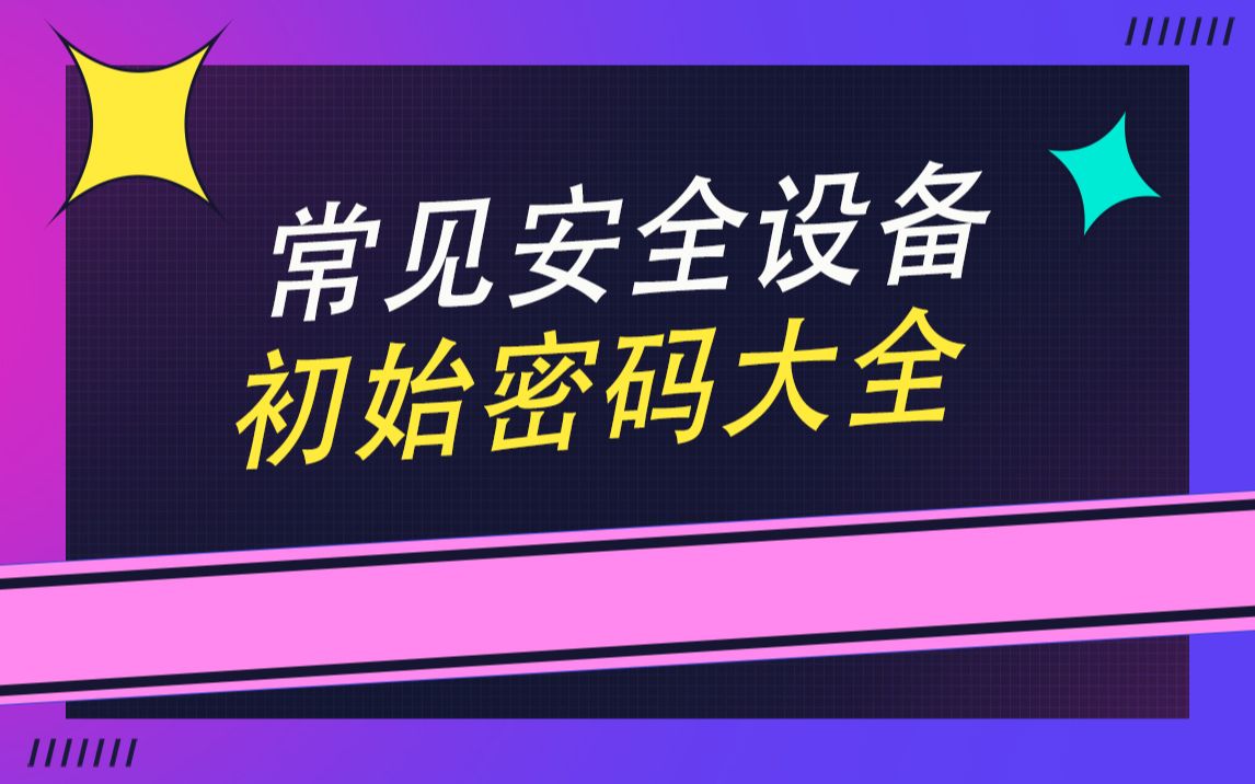 常见安全设备初始密码大全