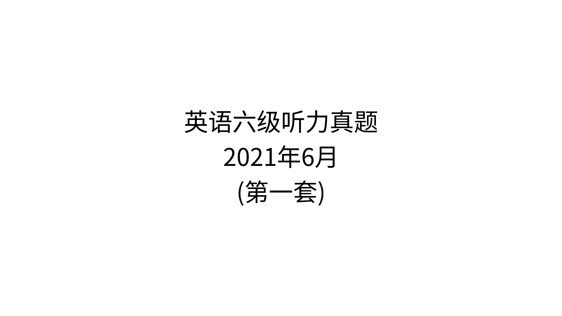 2021年6月英语六级听力真题(第一套)哔哩哔哩bilibili