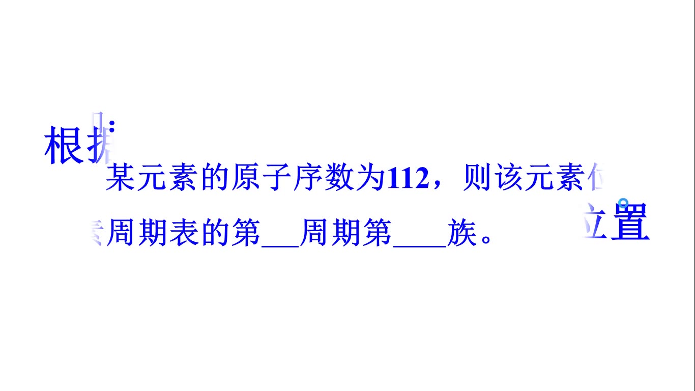 [图]如何根据原子序数，确定元素的位置