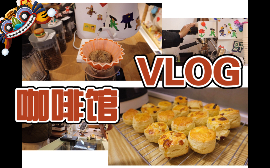 CAFE VLOG(106) 咖啡师的一天| 司康的制作| 开箱时间| 富贵椰哔哩哔哩bilibili