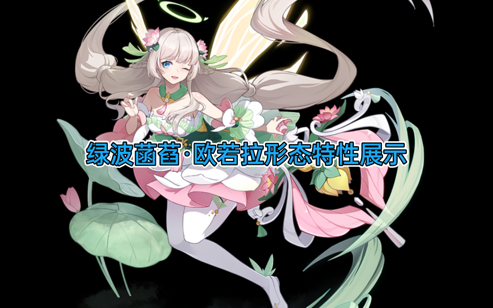 奥拉星手游绿波菡萏欧若拉皮肤特性展示白嫖的快乐