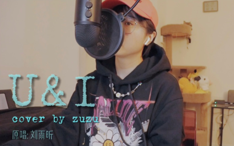 【翻唱|U&I】刘雨昕EP Epsilon收录歌曲|cover by zuzu哔哩哔哩bilibili