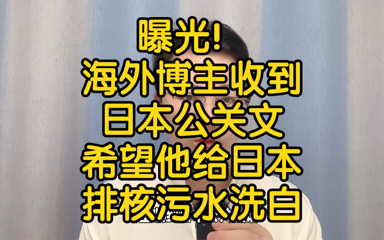 曝光!海外博主收到日本公关文,希望他给日本排核污水洗白,博主拒绝!哔哩哔哩bilibili