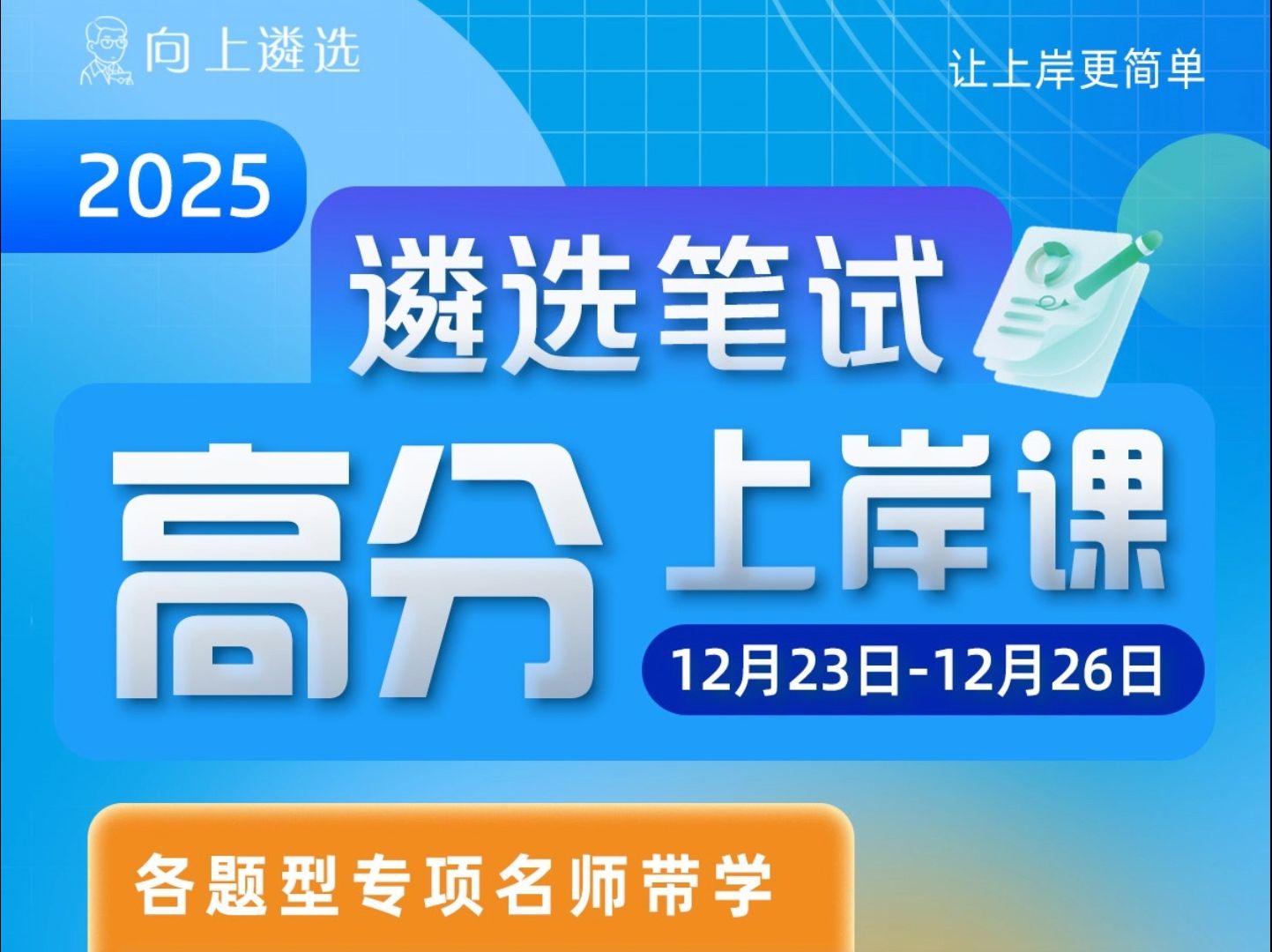 2025遴选笔试高分上岸课来啦!!! 遴选|向上遴选|遴选笔试|遴选面试|中央遴选|遴选课程哔哩哔哩bilibili