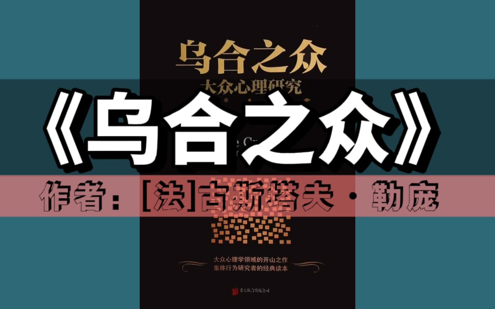 《乌合之众:大众心理研究》|心理学系列第35本有声书(社会心理学领域扛鼎之作,一部讲透政治、经济、管理的心理学巨著,入选改变世界的20本书)...