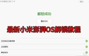 Download Video: 小米最新澎湃OS解锁教程 无需社区5级账号！小米澎湃解锁教程！