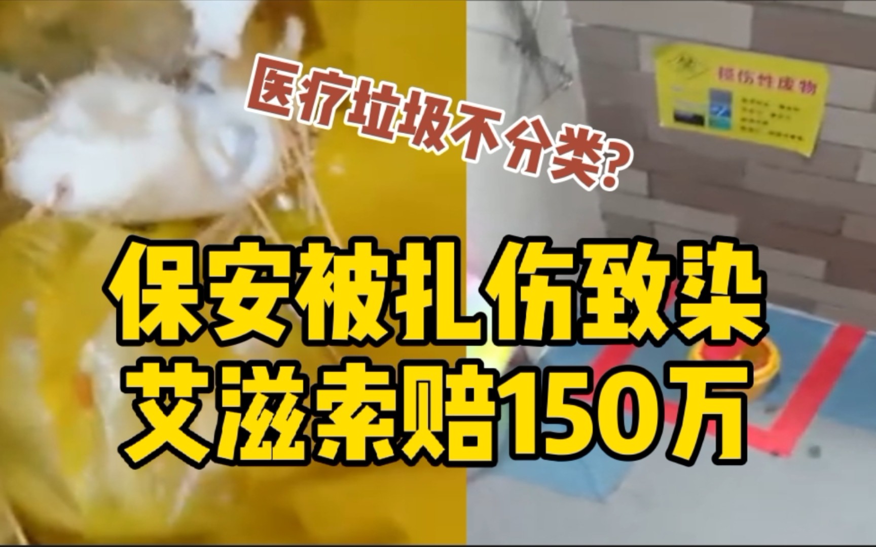 保安被扎伤致染艾滋索赔150万 医院:从未收治过艾滋病患者哔哩哔哩bilibili