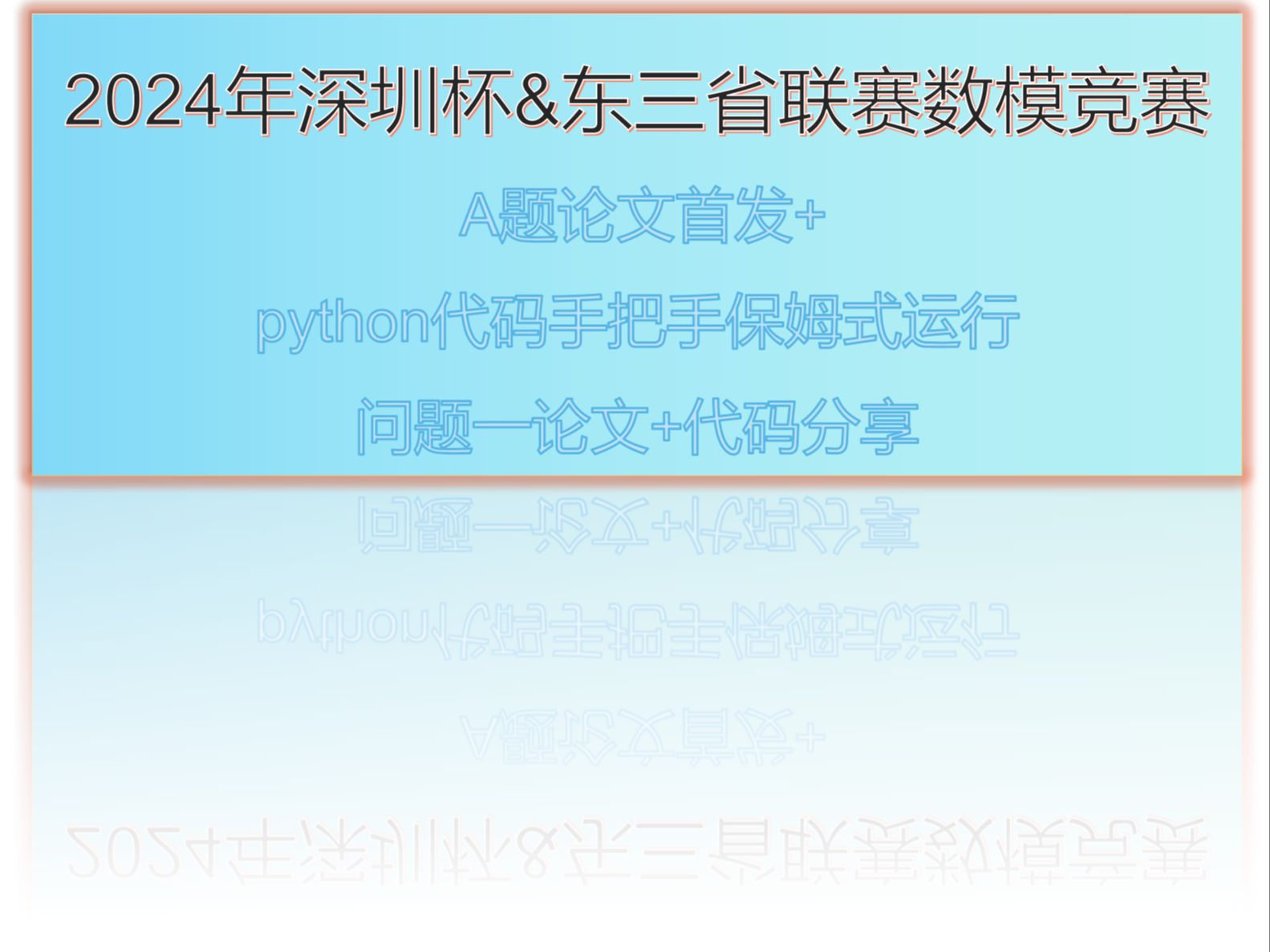 [图]2024年深圳杯&东三省联赛数模竞赛 A题论文首发+python代码手把手保姆式运行+问题一论文+代码分享