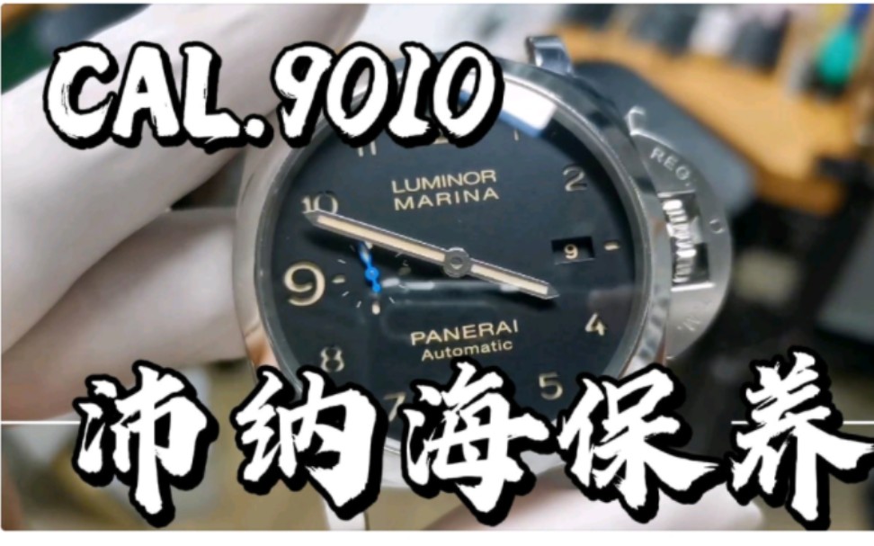 PANERAI沛纳海机械表经典Cal.9010机芯停摆维修无换件完美修复哔哩哔哩bilibili